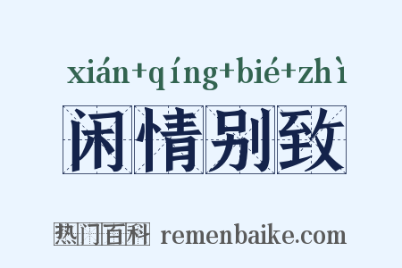 闲情别致是什么意思的图片